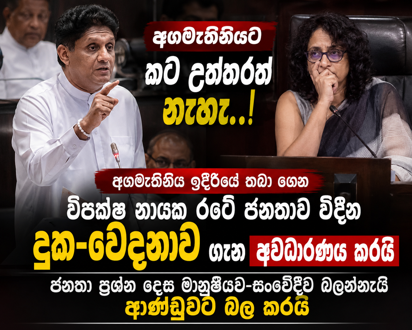 අගමැතිනිය ඉදිරියේ තබා ගෙන විපක්ෂ නායක  රටේ ජනතාව විඳින දුක-වේදනාව ගැන අවධාරණය කරයි 